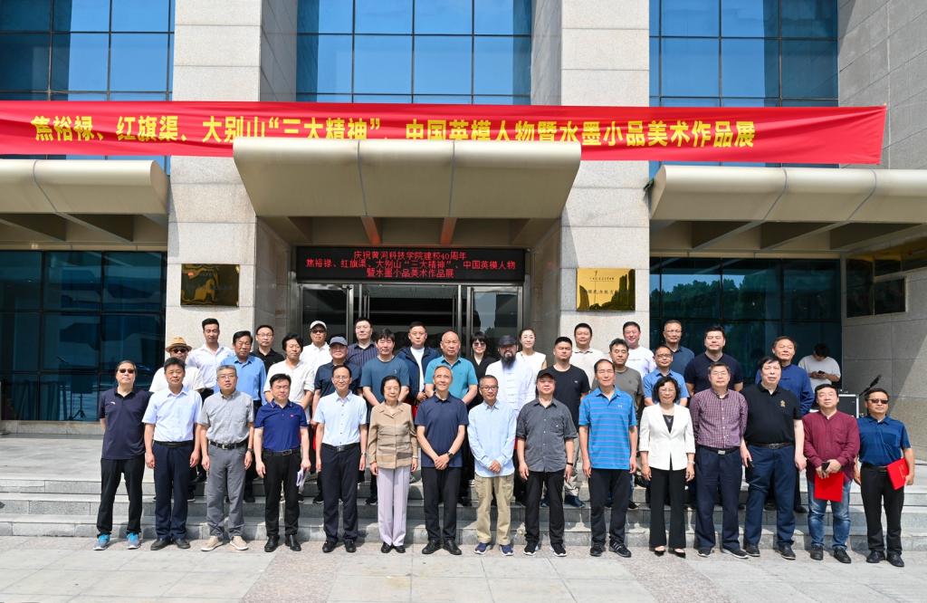 向校庆献礼 || 太阳官网隆重举办焦裕禄、红旗渠、大别山“三大精神”、中国英模人物暨水墨小品美术作品展开幕式